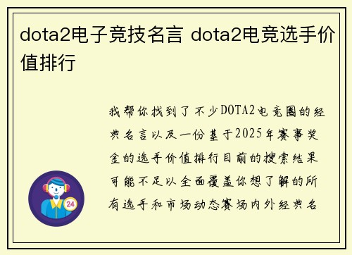 dota2电子竞技名言 dota2电竞选手价值排行