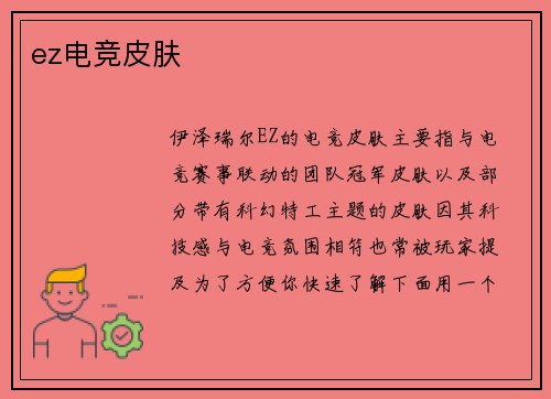 ez电竞皮肤