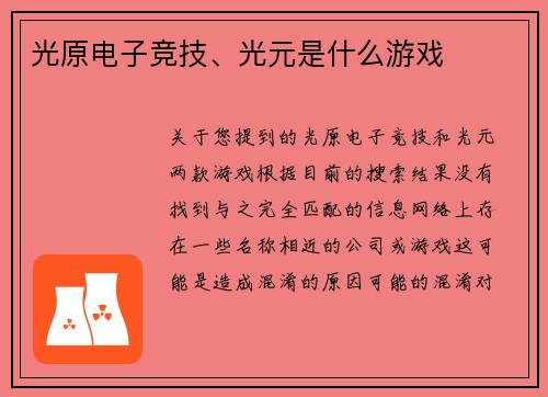 光原电子竞技、光元是什么游戏