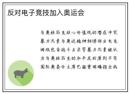 反对电子竞技加入奥运会