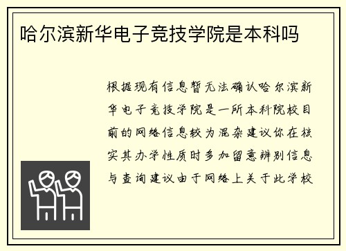 哈尔滨新华电子竞技学院是本科吗
